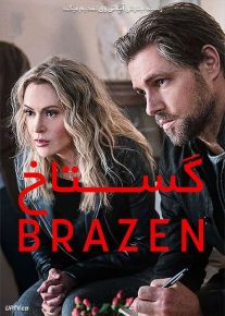 فیلم گستاخ Brazen 2022 با زیرنویس فارسی