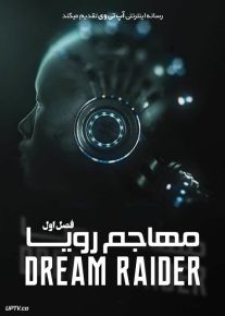 سریال مهاجم رویا Dream Raider فصل اول
