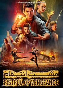 فیلم مشت انتقام Fistful of Vengeance 2022 با زیرنویس فارسی