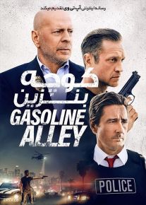 فیلم کوچه بنزین Gasoline Alley 2022 با دوبله فارسی