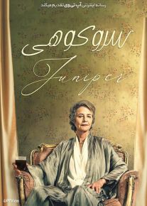 فیلم سرو کوهی Juniper 2021 با زیرنویس فارسی