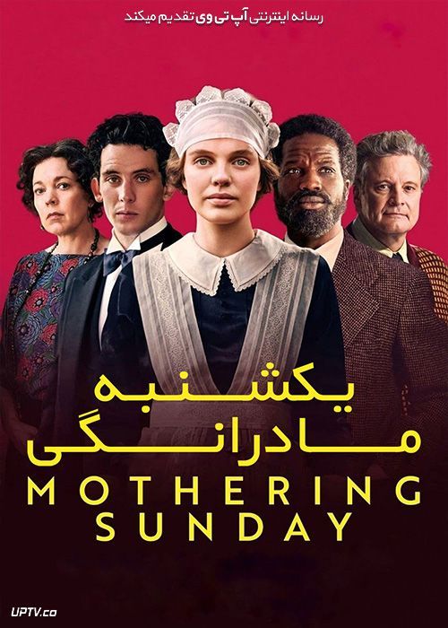 فیلم یکشنبه مادرانگی Mothering Sunday 2021 با زیرنویس فارسی