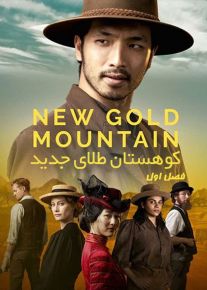 سریال کوهستان طلای جدید New Gold Mountain فصل اول