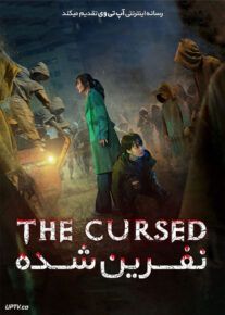 فیلم نفرین شده The Cursed 2021 با زیرنویس فارسی