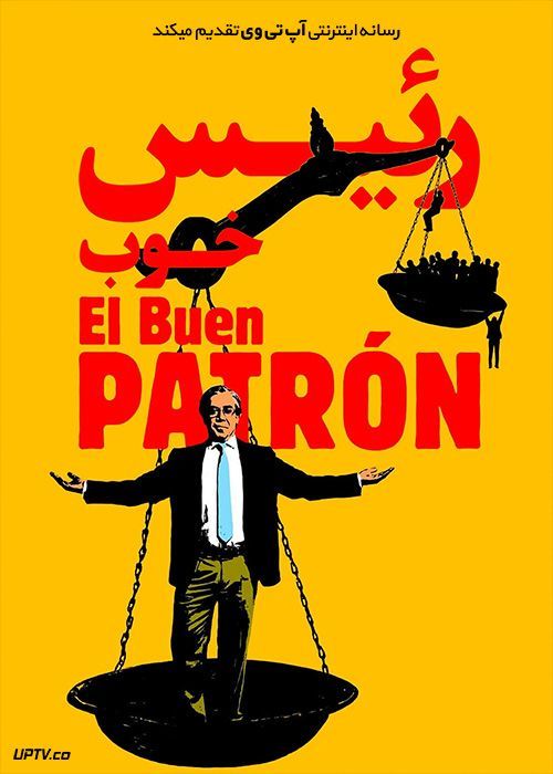 فیلم رییس خوب The Good Boss 2021 با زیرنویس فارسی