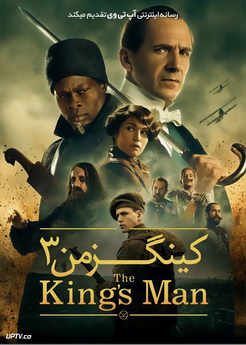 فیلم کینگزمن 3 The Kings Man 2021 با دوبله فارسی