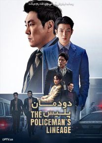 فیلم دودمان پلیس The Policemans Lineage 2022 با زیرنویس فارسی
