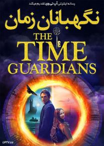 فیلم نگهبانان زمان The Time Guardians 2020 با زیرنویس فارسی