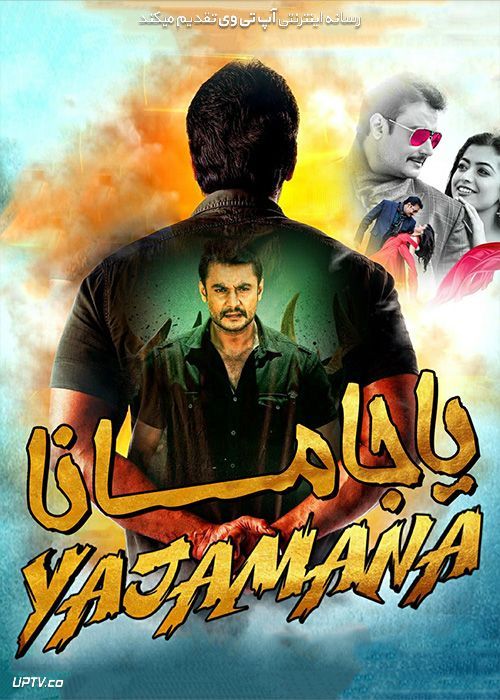 فیلم یاجامانا Yajamana 2019 با زیرنویس فارسی