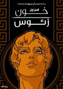 انیمه خون زئوس Blood of Zeus فصل اول