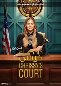 سریال دادگاه کریسی Chrissys Court فصل اول