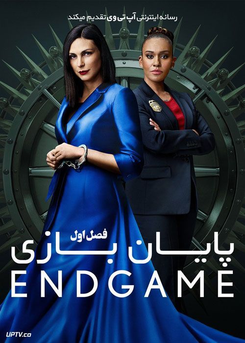 سریال پایان بازی The Endgame فصل اول