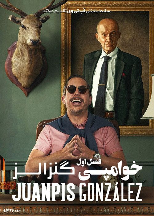 سریال خوامپی گنزالز Juanpis Gonzalez فصل اول
