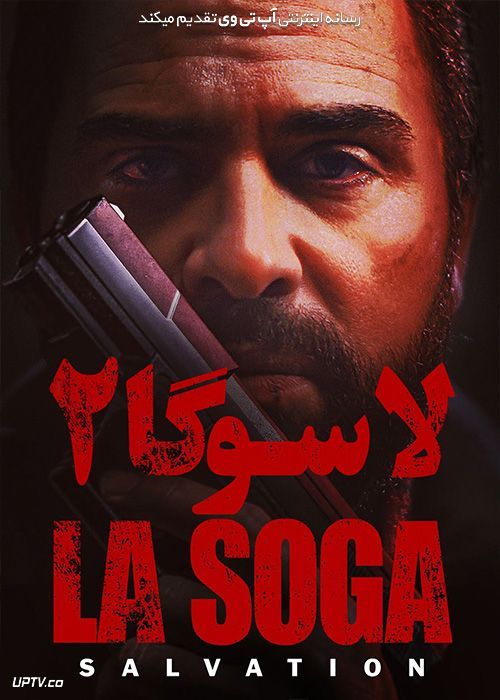 فیلم لا سوگا ۲ رستگاری La Soga 2 Salvation 2021 با زیرنویس فارسی