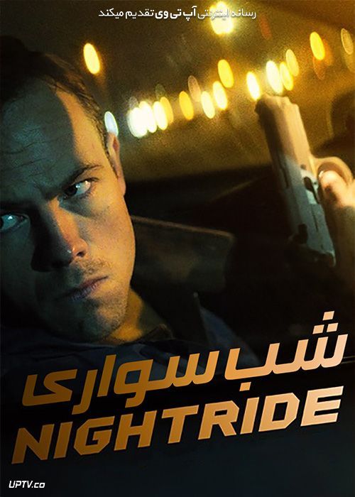 فیلم شب سواری Nightride 2021 با زیرنویس فارسی