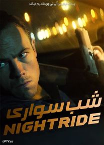 فیلم شب سواری Nightride 2021 با زیرنویس فارسی