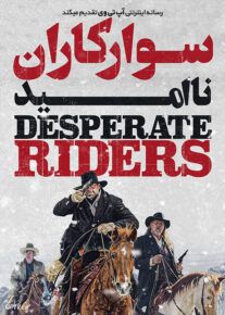 فیلم سوارکاران ناامید