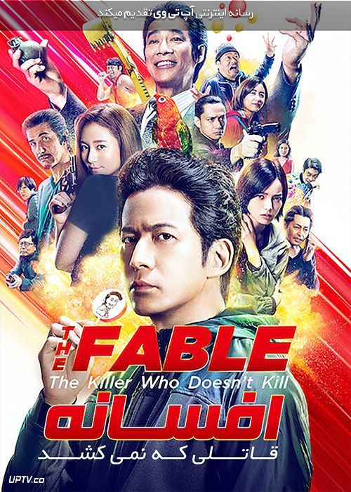 فیلم  افسانه قاتلی که نمی کشد The Fable A Hitman Who Doesn’t Kill 2021 با زیرنویس فارسی
