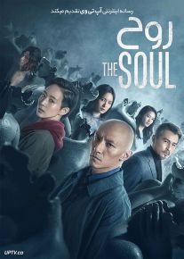 فیلم روح The Soul 2021 با زیرنویس فارسی