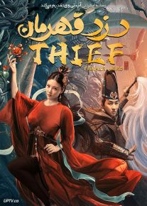 فیلم دزد قهرمان Thief female Hero 2021 با زیرنویس فارسی