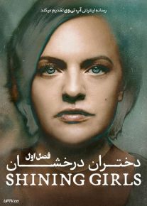 سریال دختران درخشان Shining Girls فصل اول