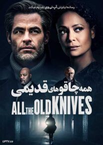 فیلم همه چاقوهای قدیمی All the Old Knives 2022 با دوبله فارسی