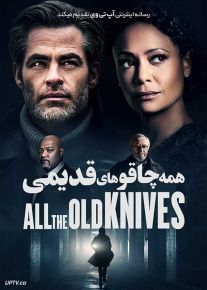 فیلم همه چاقوهای قدیمی All the Old Knives 2022 با دوبله فارسی