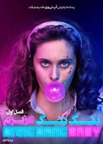سریال بنگ بنگ عزیزم Bang Bang Baby فصل اول