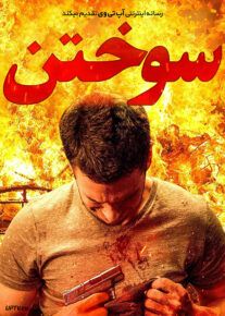 فیلم  سوختن