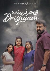 فیلم هندی ظاهر فریبنده Drishyam 2 2021 با زیرنویس فارسی