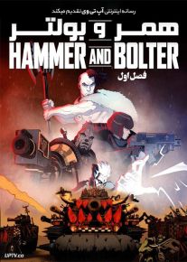 انیمیشن همر و بولتر Hammer and Bolter فصل اول