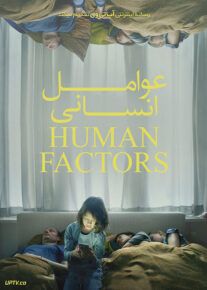فیلم عوامل انسانی Human Factors 2021 با دوبله فارسی