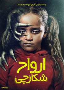 فیلم ترسناک ارواح شکارچی Hunting Souls 2022 با زیرنویس فارسی
