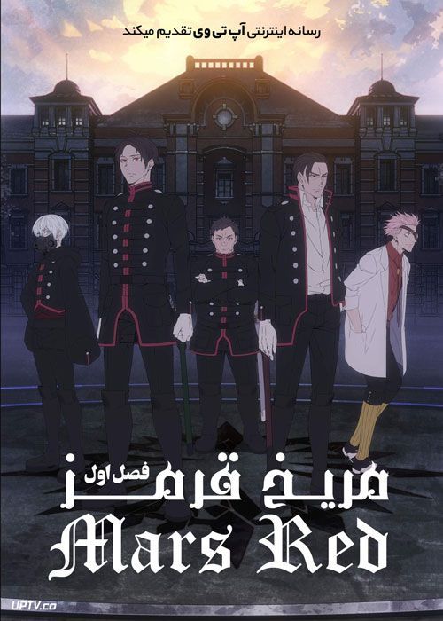 انیمه مریخ قرمز Mars Red فصل اول
