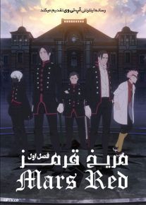 انیمه مریخ قرمز Mars Red فصل اول
