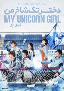 سریال دختر تک شاخ من My Unicorn Girl فصل اول