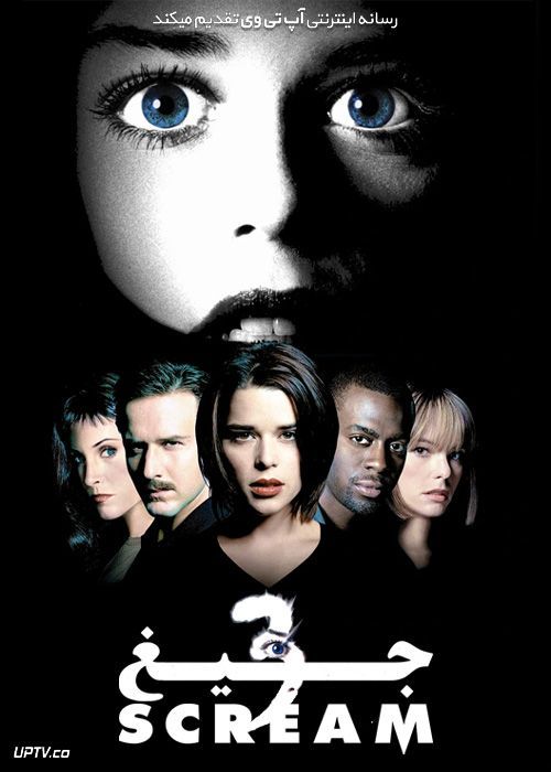 فیلم ترسناک جیغ 3 Scream 3 2000 با زیرنویس فارسی