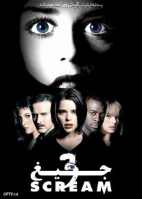 فیلم ترسناک جیغ 3 Scream 3 2000 با زیرنویس فارسی