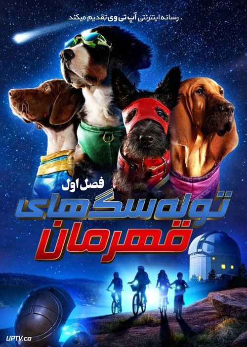 سریال توله سگ های قهرمان Super PupZ فصل اول