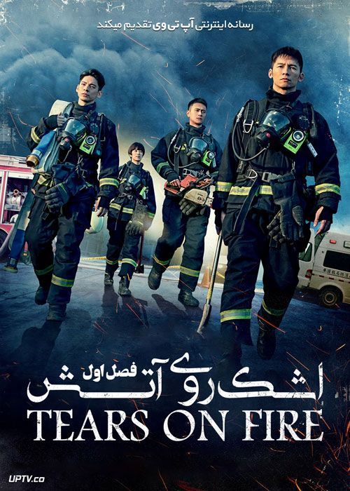 سریال اشک روی آتش Tears on Fire فصل اول