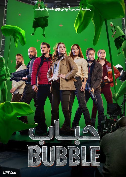 فیلم حباب The Bubble 2022 با زیرنویس فارسی