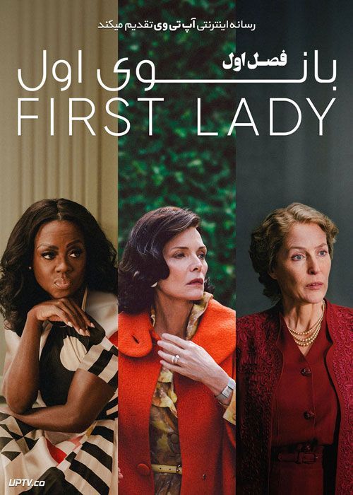 سریال بانوی اول The First Lady فصل اول