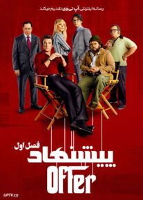 سریال پیشنهاد The Offer فصل اول