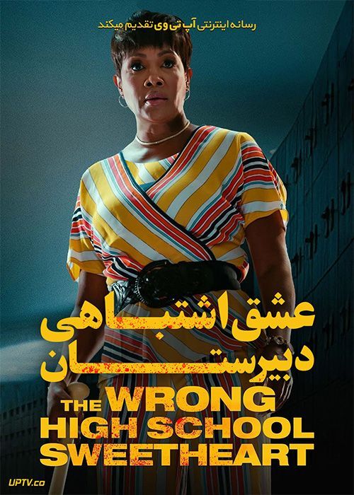 فیلم عشق اشتباهی دبیرستان The Wrong High School Sweetheart 2022 با زیرنویس فارسی