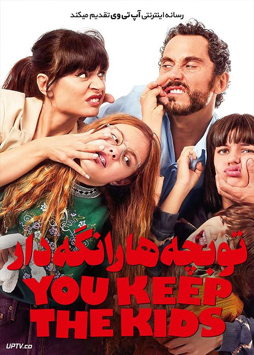 فیلم تو بچه ها را نگه دار You Keep the Kids 2021 با زیرنویس فارسی