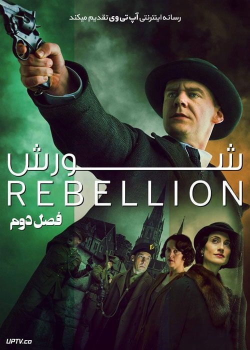 سریال شورش Rebellion فصل دوم
