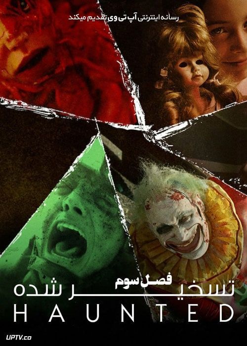 سریال تسخیر شده Haunted فصل سوم