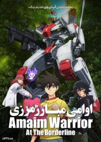 انیمه اوامی مبارز مرزی Amaim Warrior At The Borderline فصل اول