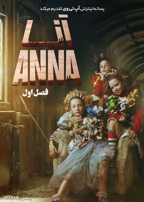 سریال آنا Anna فصل اول