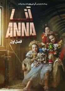 سریال آنا Anna فصل اول